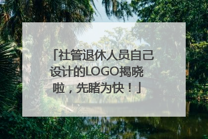 社管退休人员自己设计的LOGO揭晓啦，先睹为快！