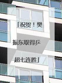 祝贺！樊振东取得乒超七连胜