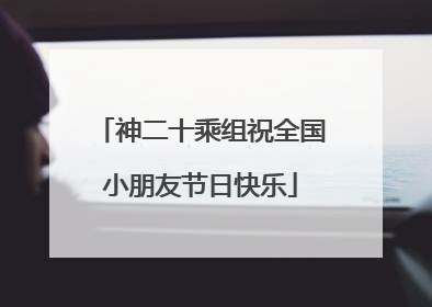 神二十乘组祝全国小朋友节日快乐