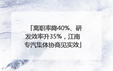 离职率降40%、研发效率升35%，江南专汽集体协商见实效