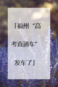 福州“高考直通车”发车了