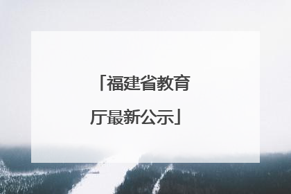 福建省教育厅最新公示