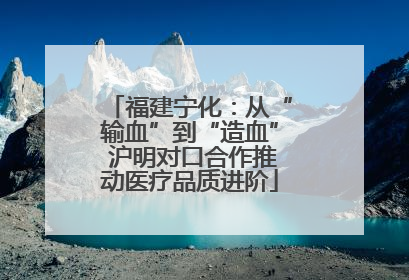 福建宁化：从“输血”到“造血” 沪明对口合作推动医疗品质进阶