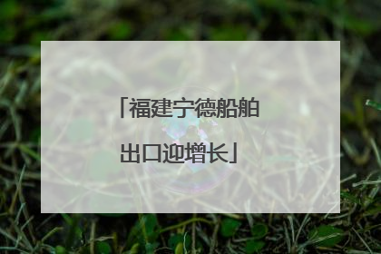 福建宁德船舶出口迎增长