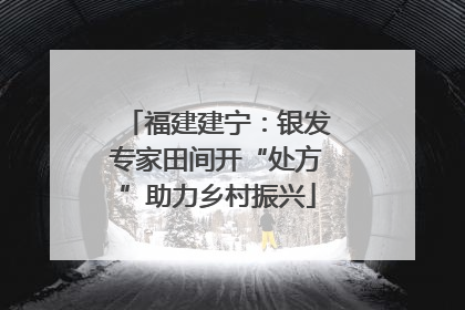 福建建宁：银发专家田间开“处方”助力乡村振兴