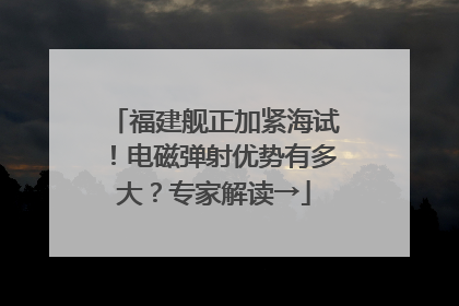 福建舰正加紧海试！电磁弹射优势有多大？专家解读→
