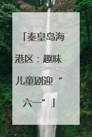秦皇岛海港区：趣味儿童剧迎“六一”