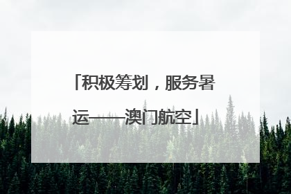 积极筹划，服务暑运——澳门航空