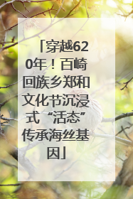穿越620年！百崎回族乡郑和文化节沉浸式“活态”传承海丝基因