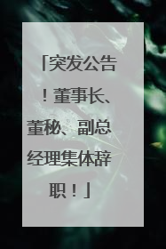 突发公告！董事长、董秘、副总经理集体辞职！