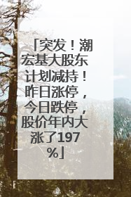 突发！潮宏基大股东计划减持！昨日涨停，今日跌停，股价年内大涨了197%