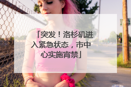 突发！洛杉矶进入紧急状态，市中心实施宵禁