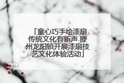 童心巧手绘漆扇 传统文化有新声 滕州龙阳镇开展漆扇技艺文化体验活动