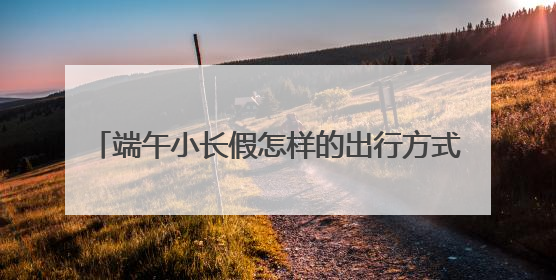 端午小长假怎样的出行方式最City？华为nova 14“真就不一样”！