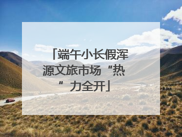 端午小长假浑源文旅市场“热”力全开