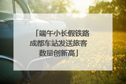 端午小长假铁路成都车站发送旅客数量创新高