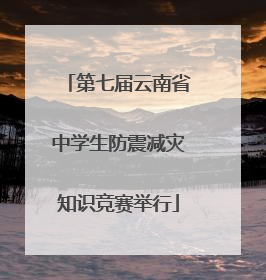 第七届云南省中学生防震减灾知识竞赛举行