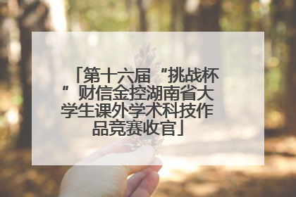 第十六届“挑战杯”财信金控湖南省大学生课外学术科技作品竞赛收官