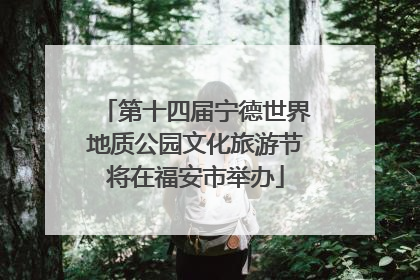 第十四届宁德世界地质公园文化旅游节将在福安市举办