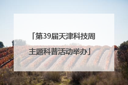 第39届天津科技周主题科普活动举办