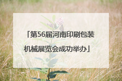 第56届河南印刷包装机械展览会成功举办