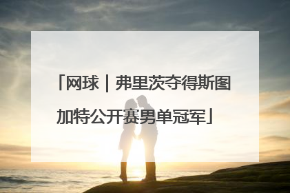 网球｜弗里茨夺得斯图加特公开赛男单冠军