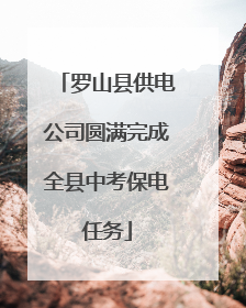罗山县供电公司圆满完成全县中考保电任务