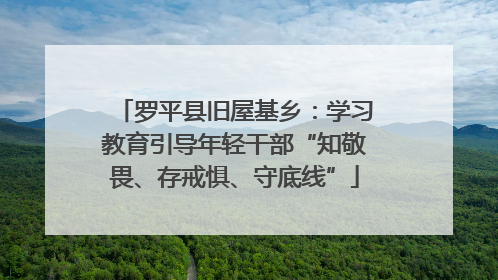 罗平县旧屋基乡：学习教育引导年轻干部“知敬畏、存戒惧、守底线”