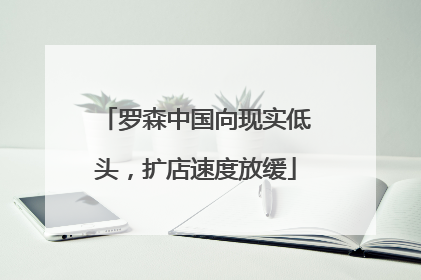 罗森中国向现实低头，扩店速度放缓