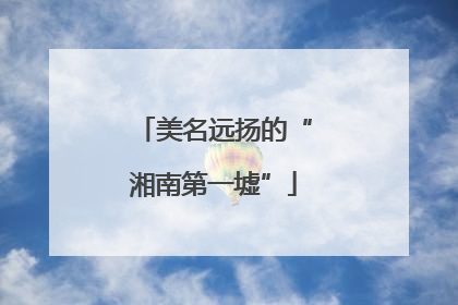 美名远扬的“湘南第一墟”