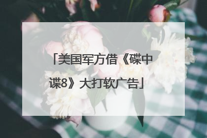 美国军方借《碟中谍8》大打软广告