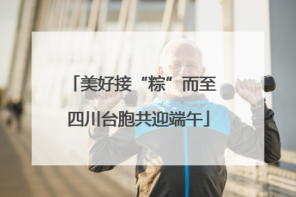 美好接“粽”而至 四川台胞共迎端午