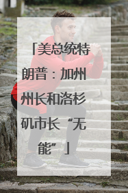 美总统特朗普：加州州长和洛杉矶市长“无能”