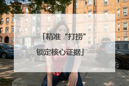 精准“打捞”锁定核心证据