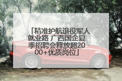 精准护航退役军人就业路 广西国企夏季招聘会释放超2000+优质岗位
