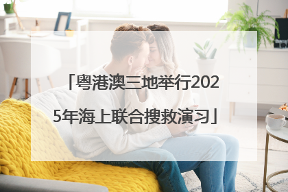 粤港澳三地举行2025年海上联合搜救演习