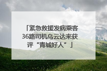 紧急救援发病乘客 36路司机乌云达来获评“青城好人”