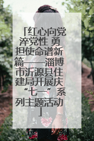 红心向党淬党性 勇担使命谱新篇——淄博市沂源县住建局开展庆“七一”系列主题活动