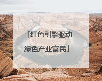红色引擎驱动 绿色产业富民