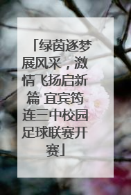 绿茵逐梦展风采，激情飞扬启新篇 宜宾筠连三中校园足球联赛开赛