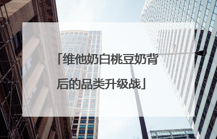 维他奶白桃豆奶背后的品类升级战
