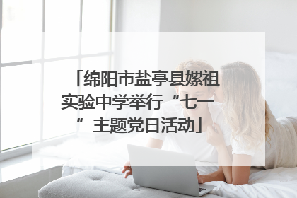 绵阳市盐亭县嫘祖实验中学举行“七一”主题党日活动