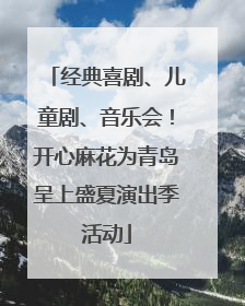 经典喜剧、儿童剧、音乐会！开心麻花为青岛呈上盛夏演出季活动