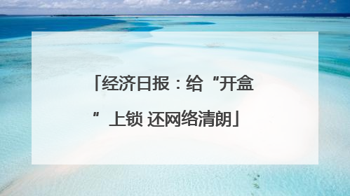 经济日报：给“开盒”上锁 还网络清朗