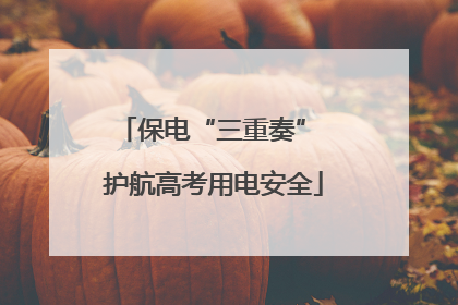 保电“三重奏” 护航高考用电安全