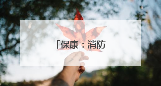 保康：消防培训进工地