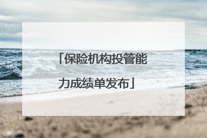 保险机构投管能力成绩单发布