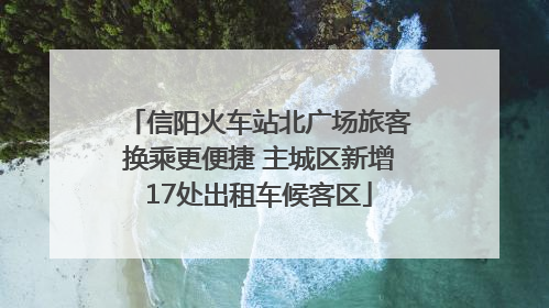 信阳火车站北广场旅客换乘更便捷 主城区新增17处出租车候客区