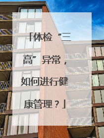 体检“三高”异常，如何进行健康管理？