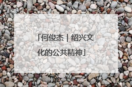 何俊杰｜绍兴文化的公共精神